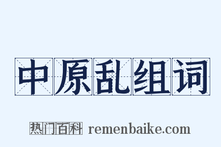 中原乱组词是什么意思的图片